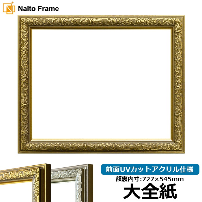 アウトレット】 デッサン額縁 8111/ゴールド インチ（254×203mm