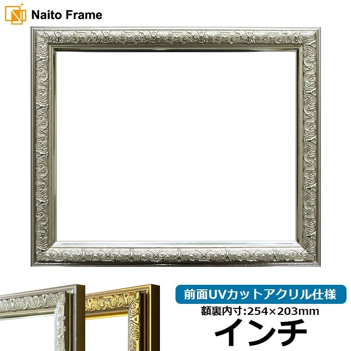 シルバー額縁ご確認ページ デッサン額縁 シャイン/シルバー インチ（254×203mm） 前面UVカット