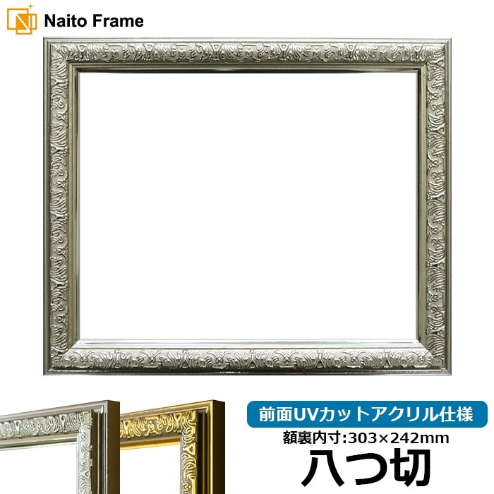 デッサン額縁 シャイン/シルバー 八つ切（303×242mm） 前面UVカットアクリル仕様