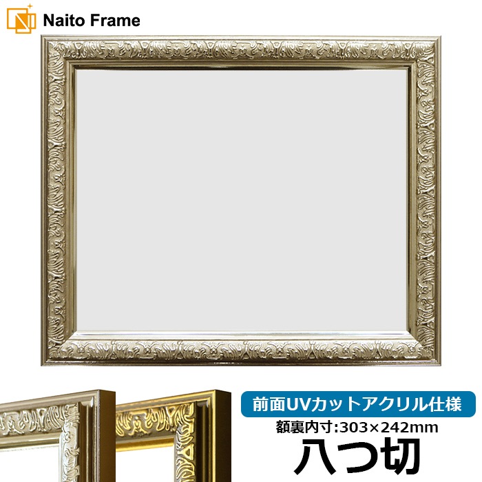 デッサン額縁 シャイン/シルバー 八つ切（303×242mm） 前面UVカットアクリル仕様