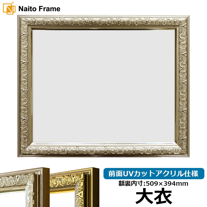 デッサン額縁 シャイン/シルバー 大衣（509×394mm） 前面UVカットアクリル仕様