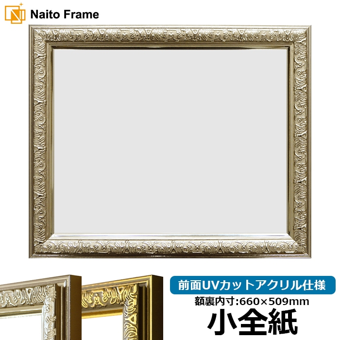 デッサン額縁 シャイン/シルバー 小全紙（660×509mm） 前面UVカットアクリル仕様