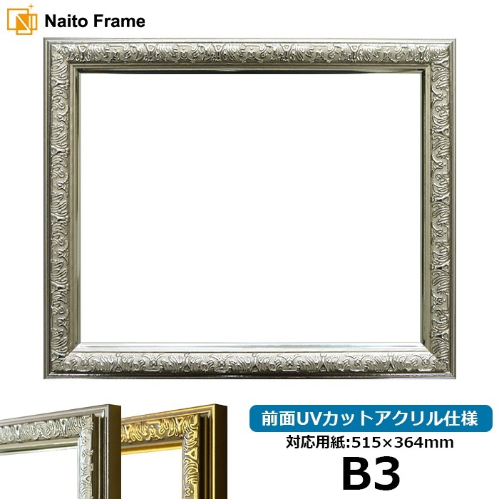 デッサン額縁 シャイン/シルバー B3（515×364mm） 前面UVカットアクリル仕様