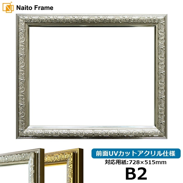 デッサン額縁 シャイン/シルバー B2（728×515mm） 前面UVカットアクリル仕様