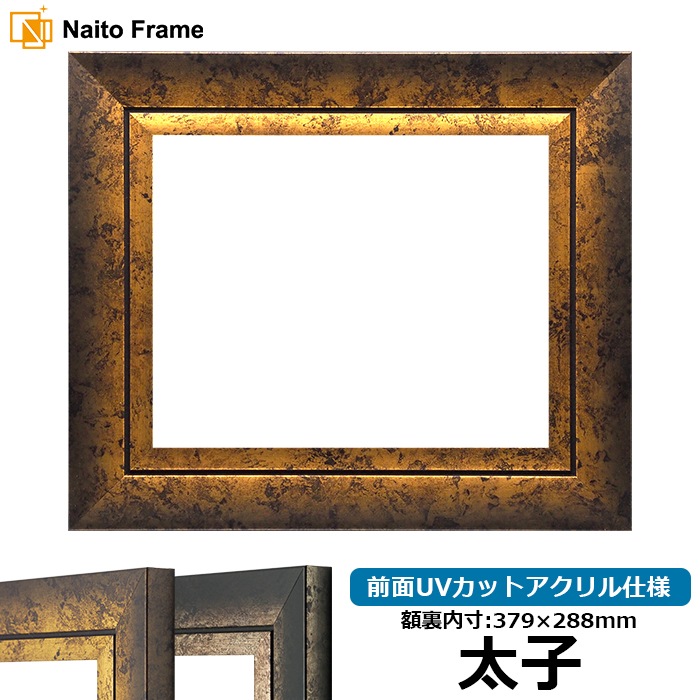 デッサン額縁 8203/アンティークゴールド A3（420×297mm） 前面UV