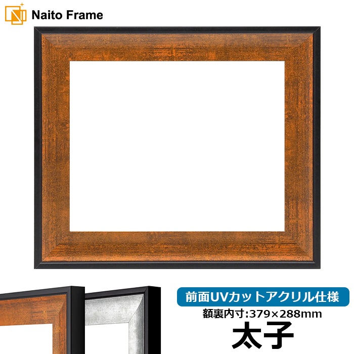 正方形額縁 713/黒 500角（500×500mm） 前面UVカットアクリル