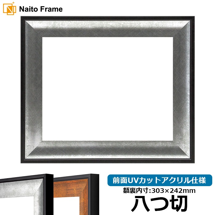 デッサン額縁 GR-1903/シルバー 八つ切（303×242mm） 前面UVカットアクリル仕様
