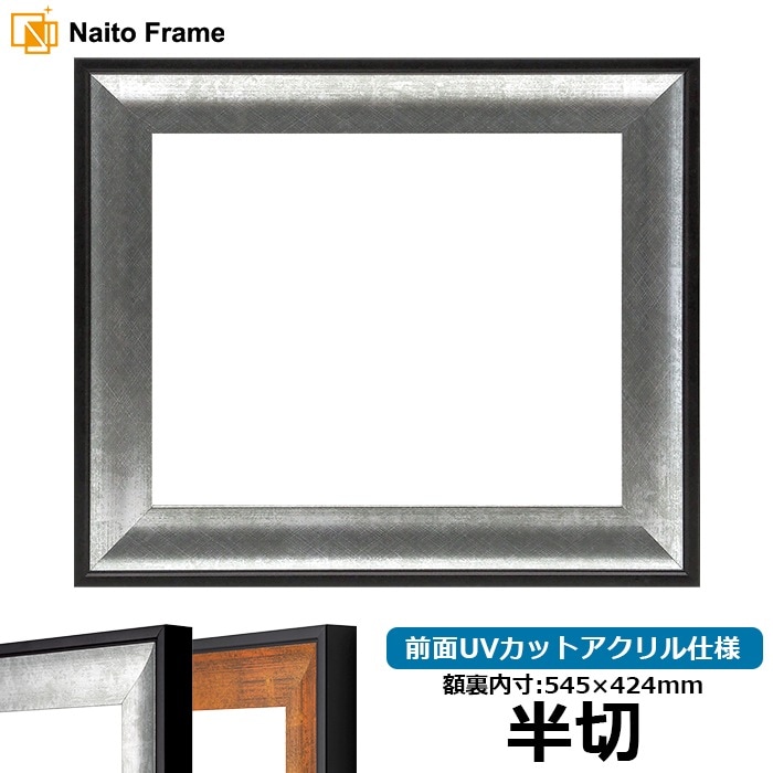 デッサン額縁 GR-1903/シルバー 半切（545×424mm） 前面UVカットアクリル仕様