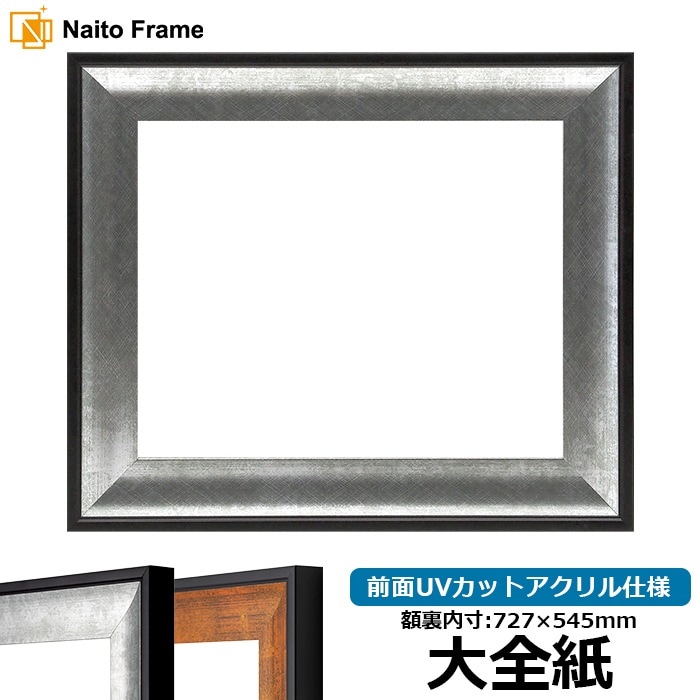 デッサン額縁 GR-1903/シルバー 大全紙（727×545mm） 前面UVカットアクリル仕様