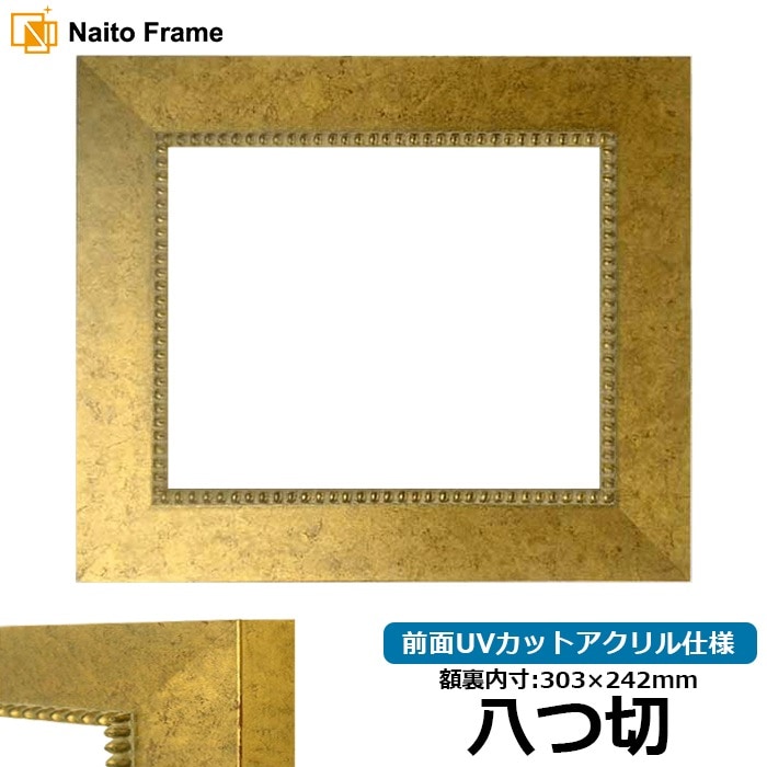 デッサン額縁 HQ869/ゴールド 八つ切（303×242mm） 前面UVカットアクリル仕様