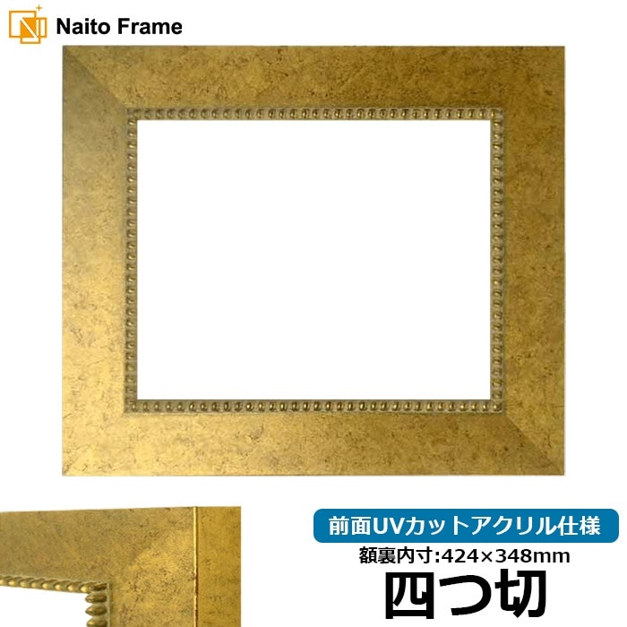 デッサン額縁 HQ869/ゴールド 四つ切（424×348mm） 前面UVカットアクリル仕様