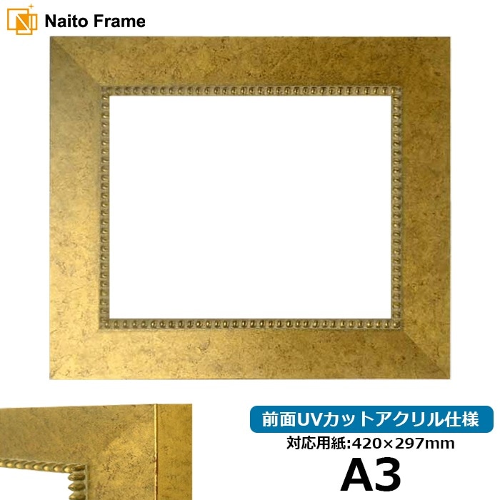デッサン額縁 8203/アンティークゴールド A3（420×297mm） 前面UV