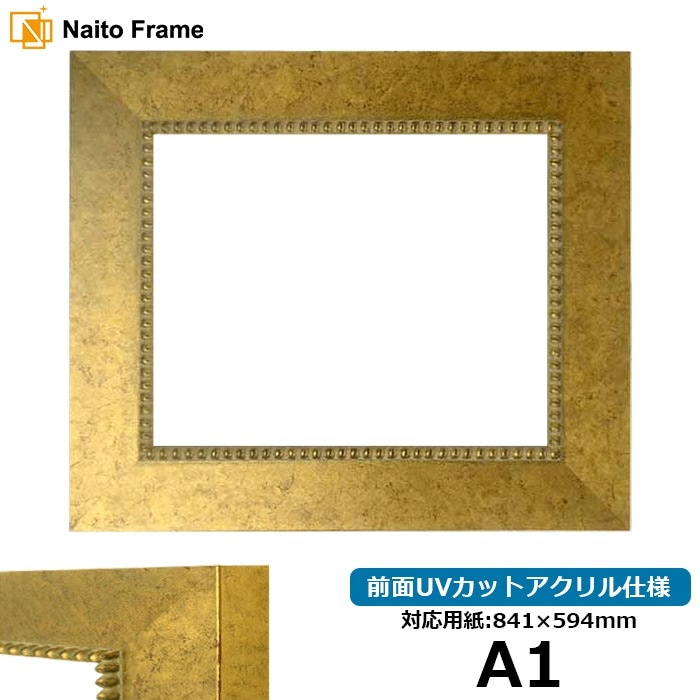 デッサン額縁 HQ869/ゴールド A1（841×594mm） 前面UVカットアクリル仕様 ※大型商品につき注文後のキャンセル・返品交換不可 [送料別商品]
