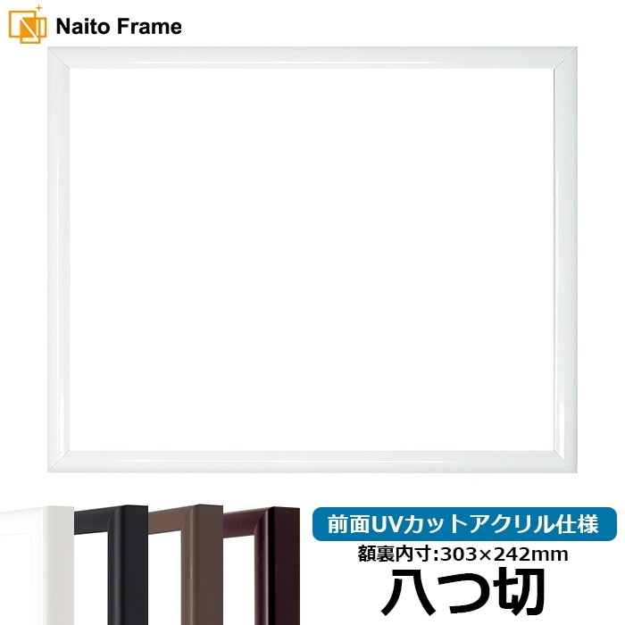 【キズあり品】 デッサン額縁 J型/白 八つ切（303×242mm） 前面UVカットアクリル仕様