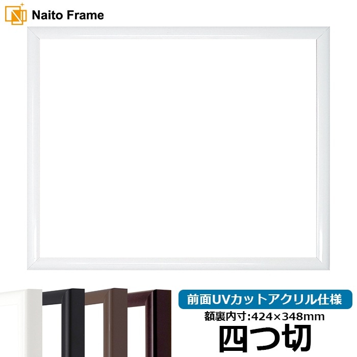 【キズあり品】 デッサン額縁 J型/白 四つ切（424×348mm） 前面UVカットアクリル仕様
