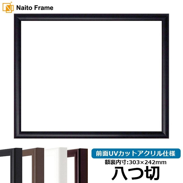 【キズあり品】 デッサン額縁 J型/黒 八つ切（303×242mm） 前面UVカットアクリル仕様