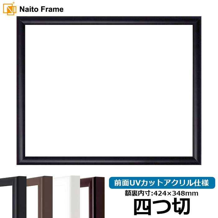 【キズあり品】 デッサン額縁 J型/黒 四つ切（424×348mm） 前面UVカットアクリル仕様