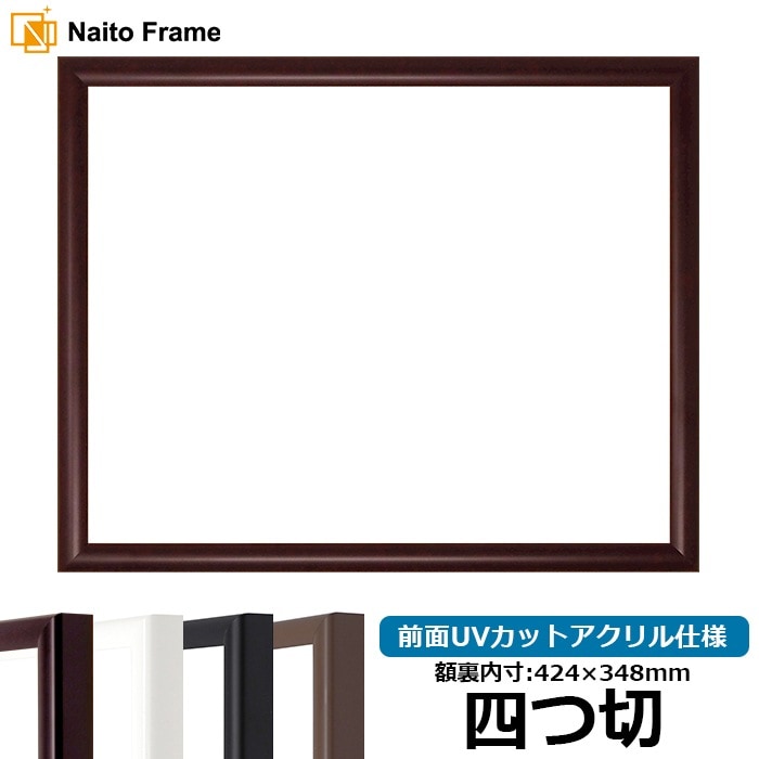 【キズあり品】 デッサン額縁 J型/マホガニー 四つ切（424×348mm） 前面UVカットアクリル仕様