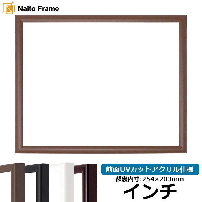 【キズあり品】 デッサン額縁 J型/チーク インチ（254×203mm） 前面UVカットアクリル仕様
