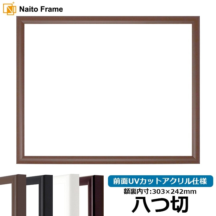 【キズあり品】 デッサン額縁 J型/チーク 八つ切（303×242mm） 前面UVカットアクリル仕様