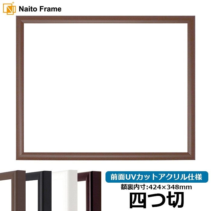 【キズあり品】 デッサン額縁 J型/チーク 四つ切（424×348mm） 前面UVカットアクリル仕様