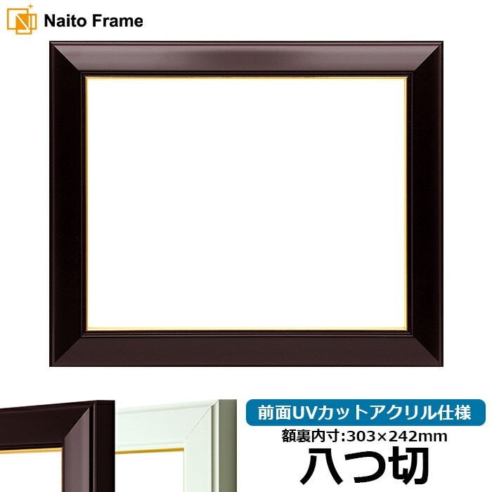 デッサン額縁 No.3/ワイン 八つ切（303×242mm） 前面UVカットアクリル仕様