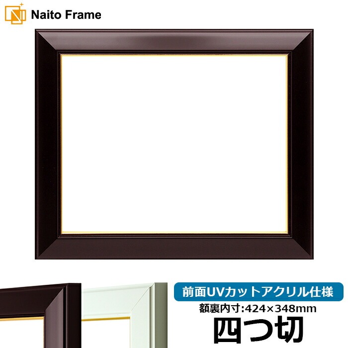 デッサン額縁 No.3/ワイン 四つ切（424×348mm） 前面UVカットアクリル仕様