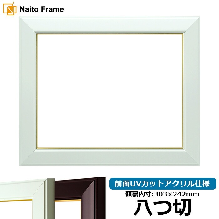 デッサン額縁 No.3/白 八つ切（303×242mm） 前面UVカットアクリル仕様
