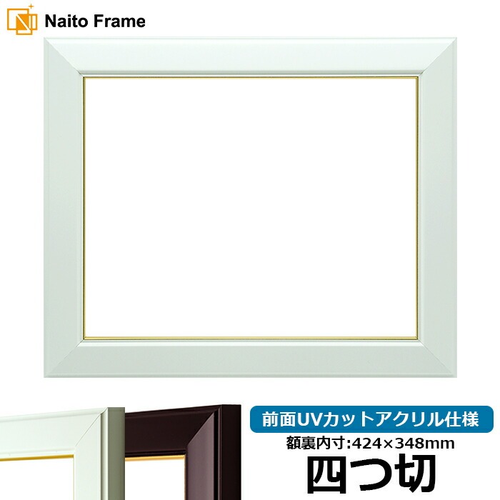 デッサン額縁 No.3/白 四つ切（424×348mm） 前面UVカットアクリル仕様
