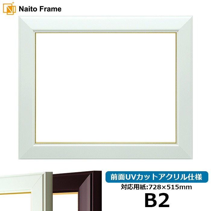 デッサン額縁 No.3/白 B2（728×515mm） 前面UVカットアクリル仕様