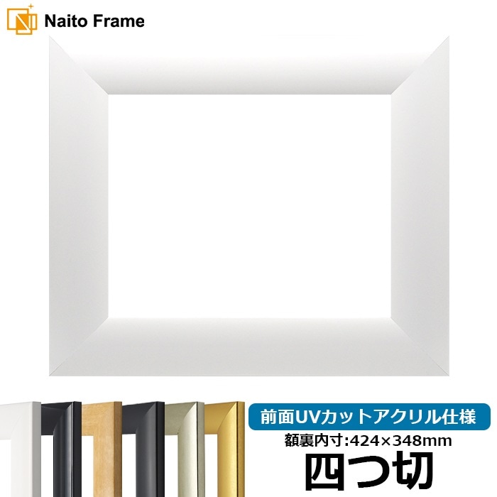 【キズ・ヘコミあり】 デッサン額縁 SF520/白 四つ切（424×348mm） 前面UVカットアクリル仕様