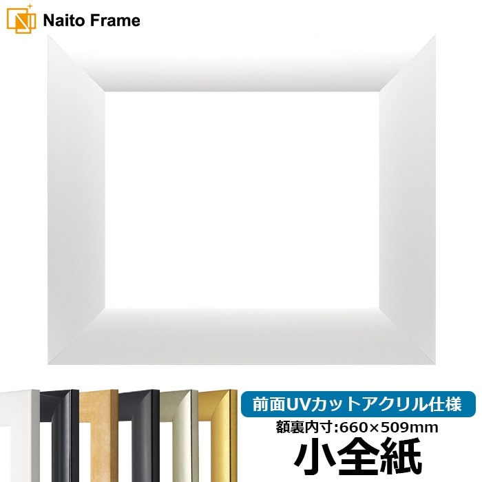 【キズ・ヘコミあり】 デッサン額縁 SF520/白 小全紙（660×509mm） 前面UVカットアクリル仕様