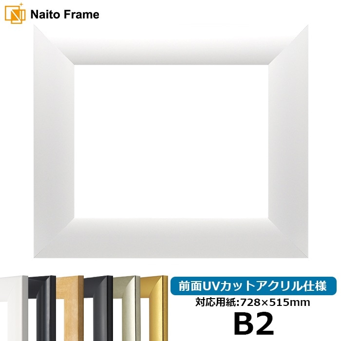デッサン額縁 SF520/白 B2（728×515mm） 前面UVカットアクリル仕様