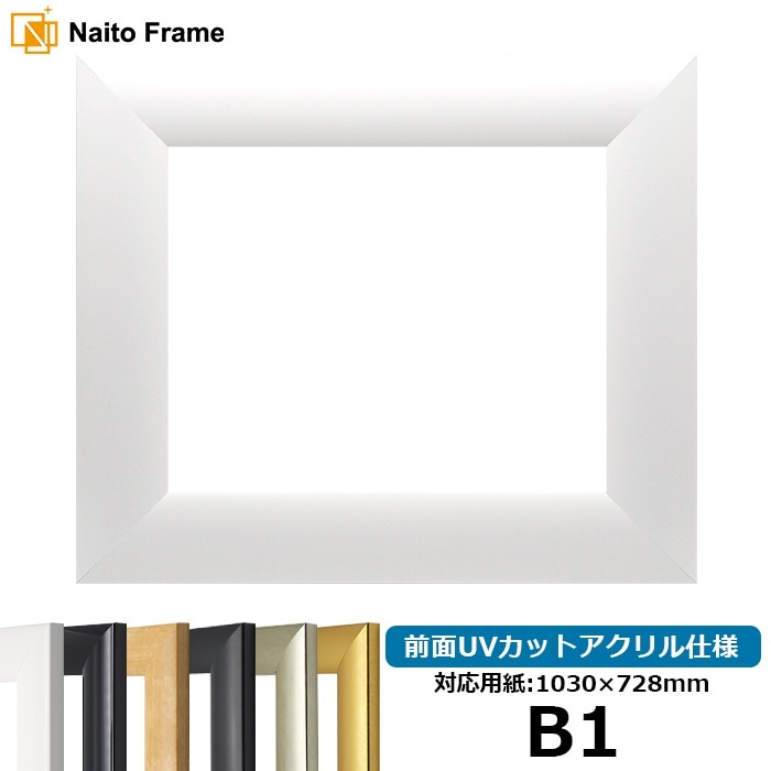 【キズ・ヘコミあり】 デッサン額縁 SF520/白 B1（1030×728mm） 前面UVカットアクリル仕様 ※大型商品につき注文後のキャンセル・返品交換不可 [送料別商品]