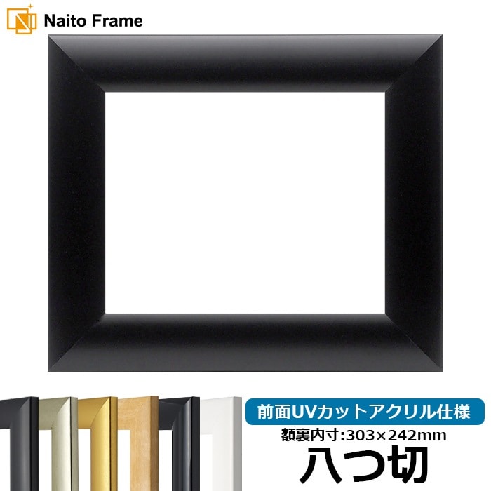 【キズ・ヘコミあり】 デッサン額縁 SF520/黒ツヤ消し 八つ切（303×242mm） 前面UVカットアクリル仕様