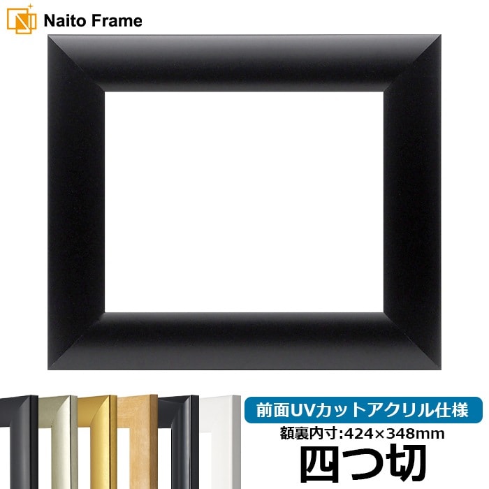 【キズ・ヘコミあり】 デッサン額縁 SF520/黒ツヤ消し 四つ切（424×348mm） 前面UVカットアクリル仕様
