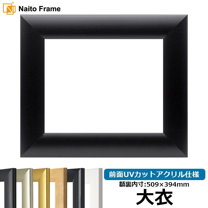 【キズ・ヘコミあり】 デッサン額縁 SF520/黒ツヤ消し 大衣（509×394mm） 前面UVカットアクリル仕様