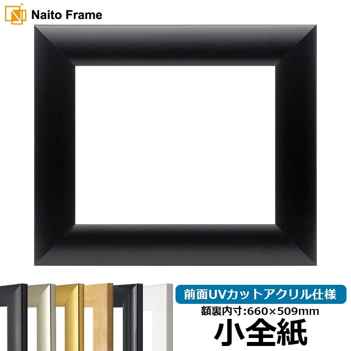 【キズ・ヘコミあり】 デッサン額縁 SF520/黒ツヤ消し 小全紙（660×509mm） 前面UVカットアクリル仕様