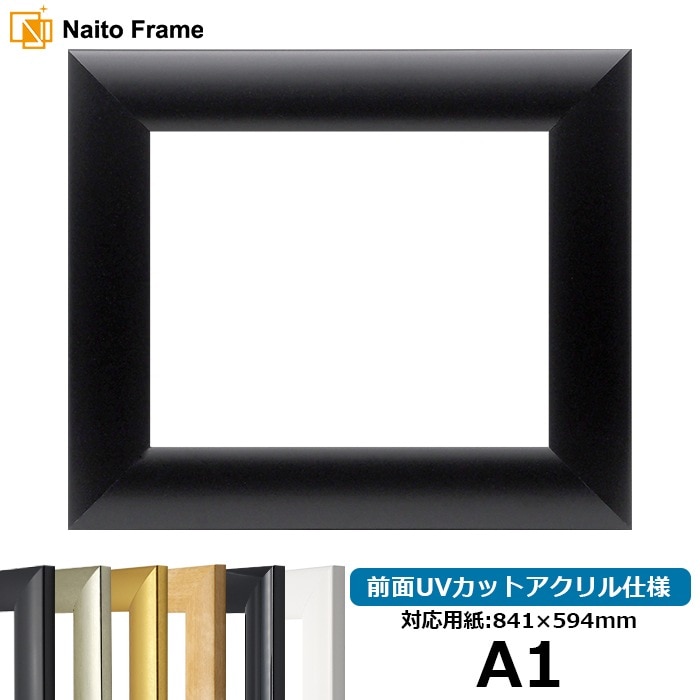 【キズ・ヘコミあり】 デッサン額縁 SF520/黒ツヤ消し A1（841×594mm） 前面UVカットアクリル仕様 ※大型商品につき注文後のキャンセル・返品交換不可 [送料別商品]