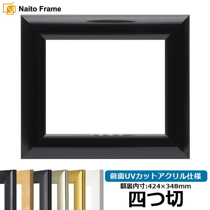 【キズ・ヘコミあり】 デッサン額縁 SF520/黒ツヤ有り 四つ切（424×348mm） 前面UVカットアクリル仕様