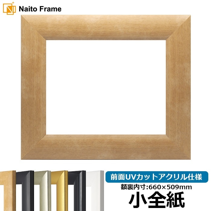 【キズ・ヘコミあり】 デッサン額縁 SF520/木地 小全紙（660×509mm） 前面UVカットアクリル仕様