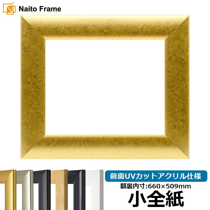 【キズ・ヘコミあり】 デッサン額縁 SF520/ゴールド 小全紙（660×509mm） 前面UVカットアクリル仕様
