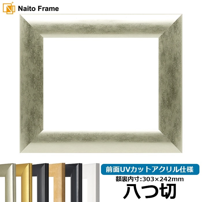 【キズ・ヘコミあり品】 デッサン額縁 SF520/シルバー 八つ切（303×242mm） 前面UVカットアクリル仕様