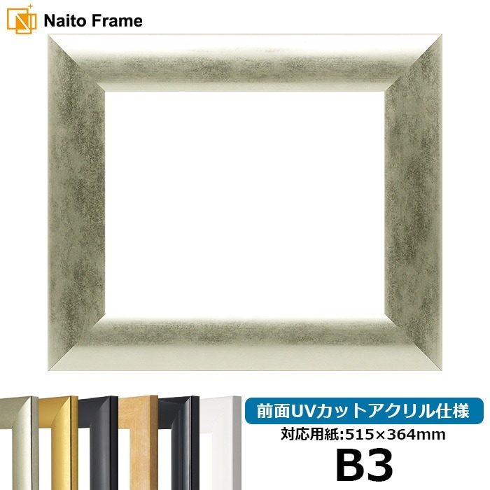 【キズ・ヘコミあり品】 デッサン額縁 SF520/シルバー B3（515×364mm） 前面UVカットアクリル仕様