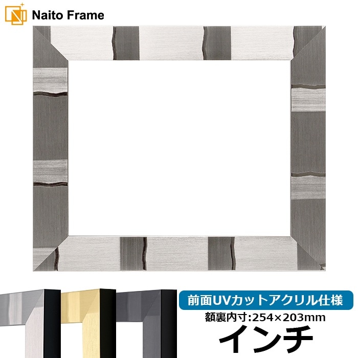 デッサン額縁 エスポワール/シルバー インチ（254×203mm） 前面UVカットアクリル仕様