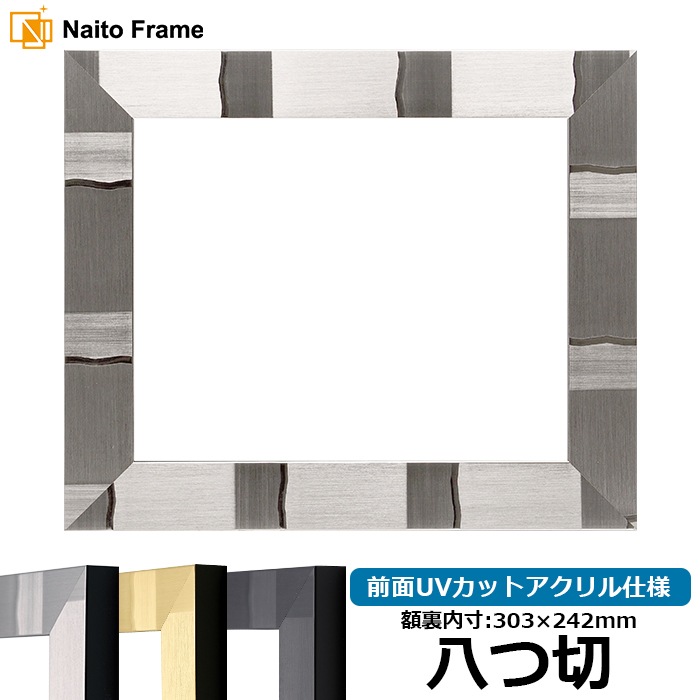 デッサン額縁 エスポワール/シルバー 八つ切（303×242mm） 前面UVカットアクリル仕様