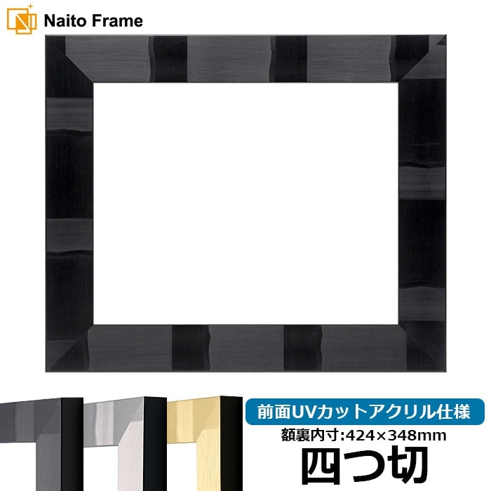 デッサン額縁 エスポワール/ブラック 四つ切（424×348mm） 前面UVカットアクリル仕様