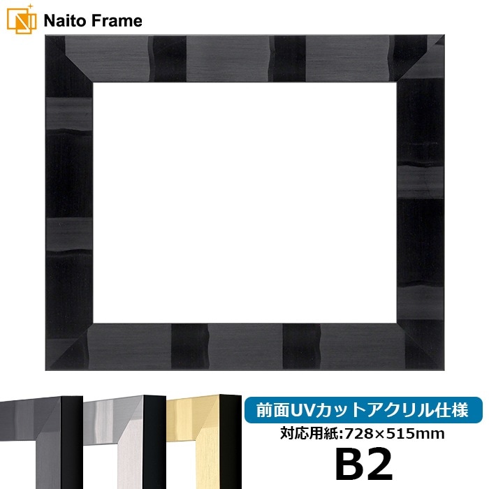 デッサン額縁 エスポワール/ブラック B2（728×515mm） 前面UVカットアクリル仕様