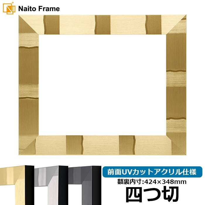 デッサン額縁 エスポワール/シャンパンゴールド 四つ切（424×348mm） 前面UVカットアクリル仕様