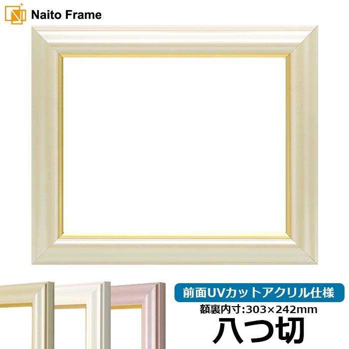 デッサン額縁 工芸型/パールクリーム 八つ切（303×242mm） 前面UVカットアクリル仕様